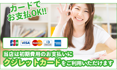 クレジットカードがご利用いただけます