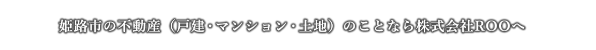 姫路市の不動産「戸建・マンション・土地）のことなら株式会社ROOへ